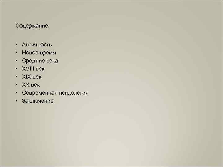 Содержание: •  Античность •  Новое время •  Средние века • 