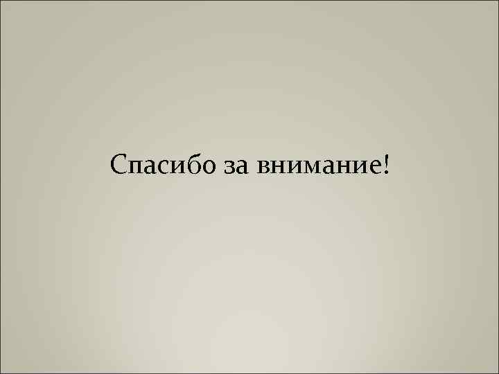 Спасибо за внимание! 