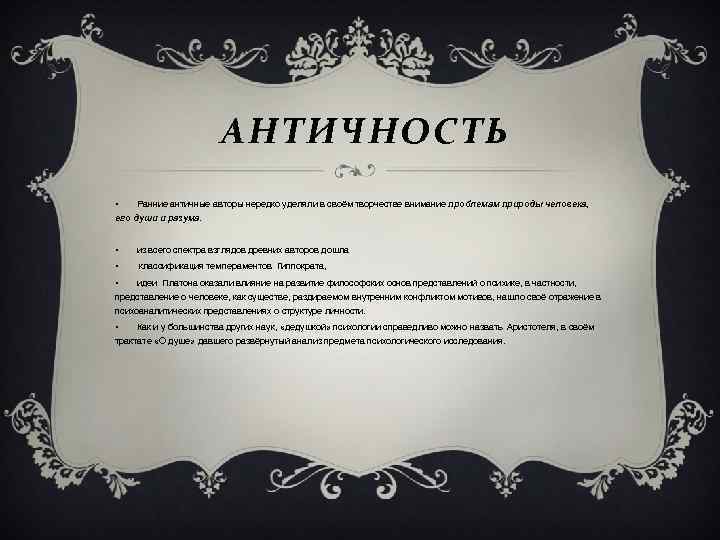     АНТИЧНОСТЬ •  Ранние античные авторы нередко уделяли в своём