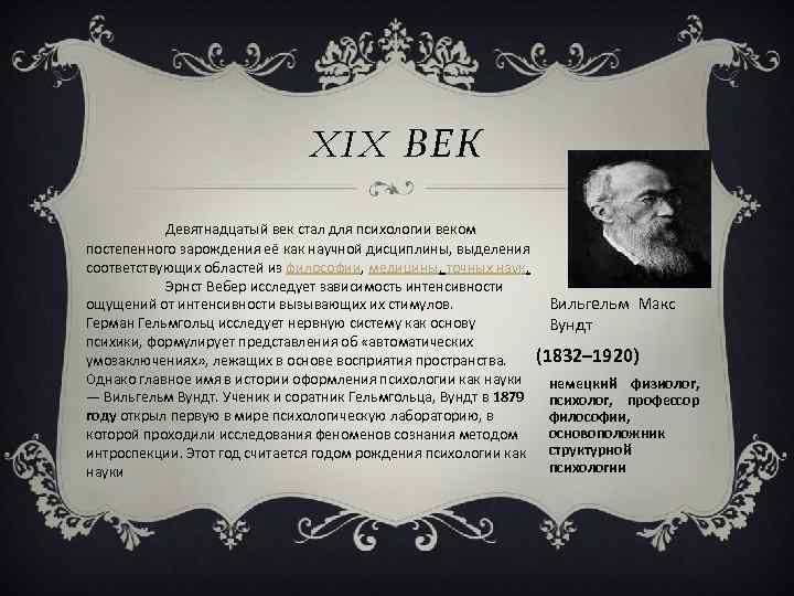       XIX ВЕК  Девятнадцатый век стал для психологии