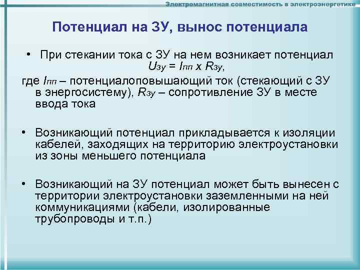 Потенциал на ЗУ, вынос потенциала • При стекании тока с ЗУ на Потенциал на ЗУ, вынос потенциала • При стекании тока с ЗУ на
