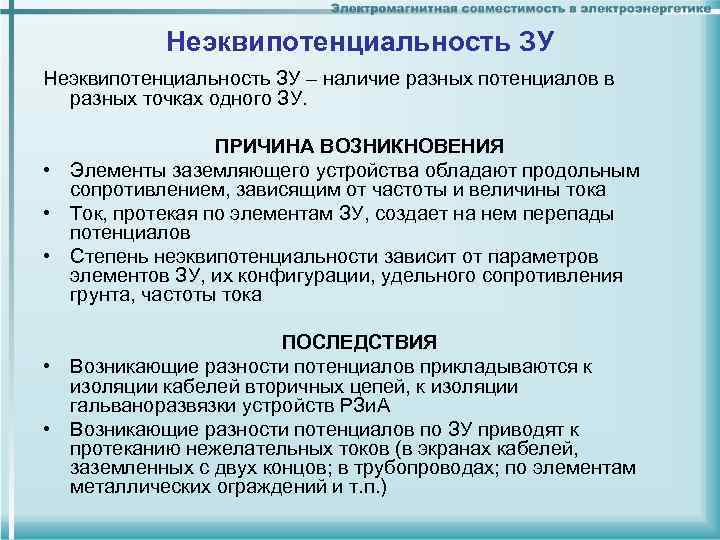 Неэквипотенциальность ЗУ – наличие разных потенциалов в разных точках одного ЗУ. Неэквипотенциальность ЗУ – наличие разных потенциалов в разных точках одного ЗУ.