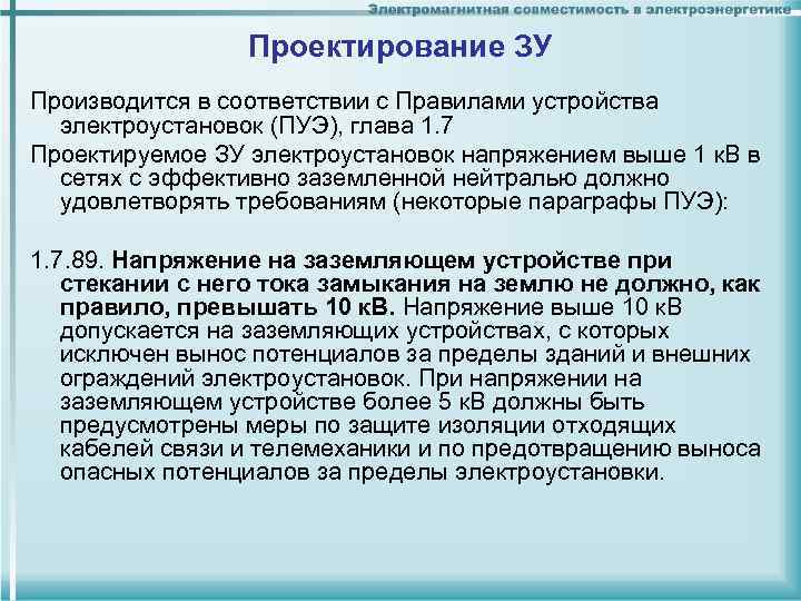 Проектирование ЗУ Производится в соответствии с Правилами устройства электроустановок (ПУЭ), Проектирование ЗУ Производится в соответствии с Правилами устройства электроустановок (ПУЭ),