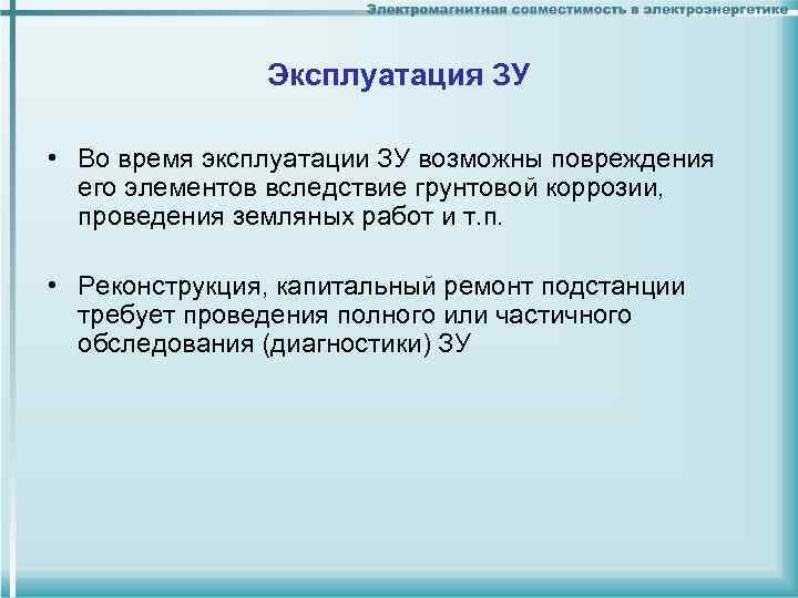Эксплуатация ЗУ • Во время эксплуатации ЗУ возможны повреждения Эксплуатация ЗУ • Во время эксплуатации ЗУ возможны повреждения