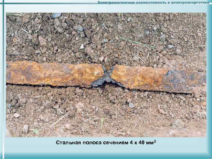 Стальная полоса сечением 4 х 40 мм 2 Стальная полоса сечением 4 х 40 мм 2