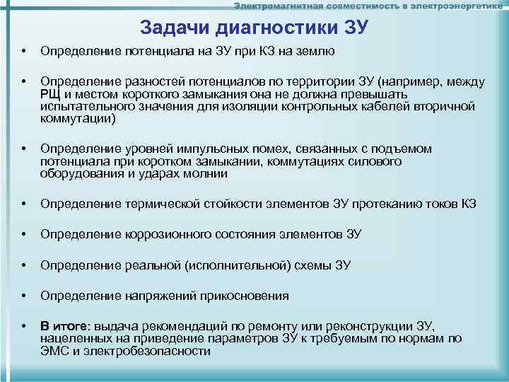 Задачи диагностики ЗУ • Определение потенциала на ЗУ при Задачи диагностики ЗУ • Определение потенциала на ЗУ при