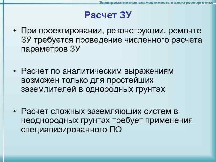 Расчет ЗУ • При проектировании, реконструкции, ремонте ЗУ требуется Расчет ЗУ • При проектировании, реконструкции, ремонте ЗУ требуется