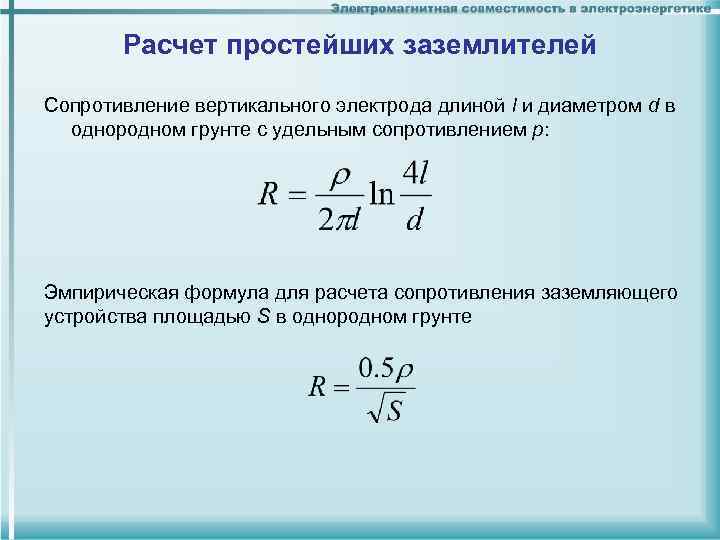Расчет простейших заземлителей Сопротивление вертикального электрода длиной l и диаметром d в Расчет простейших заземлителей Сопротивление вертикального электрода длиной l и диаметром d в
