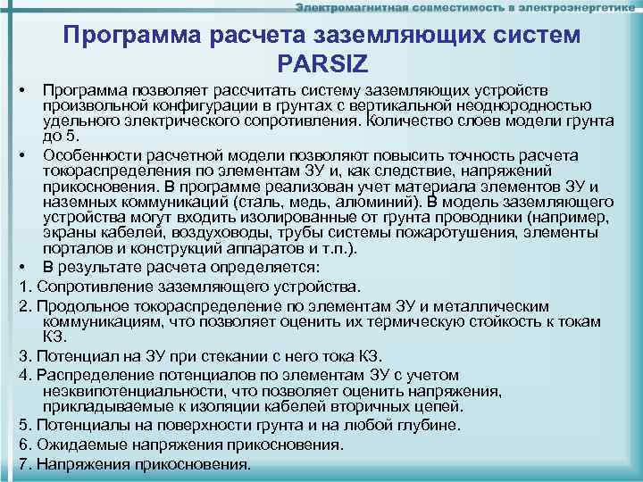 Программа расчета заземляющих систем PARSIZ • Программа позволяет Программа расчета заземляющих систем PARSIZ • Программа позволяет