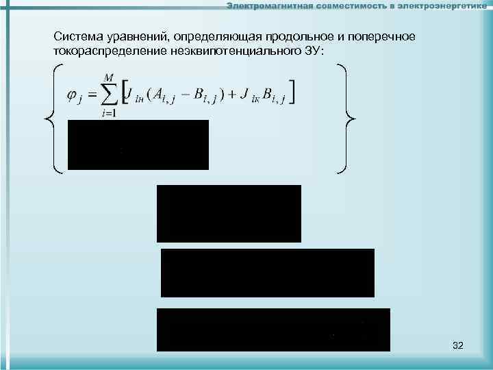 Система уравнений, определяющая продольное и поперечное токораспределение неэквипотенциального ЗУ: Система уравнений, определяющая продольное и поперечное токораспределение неэквипотенциального ЗУ:
