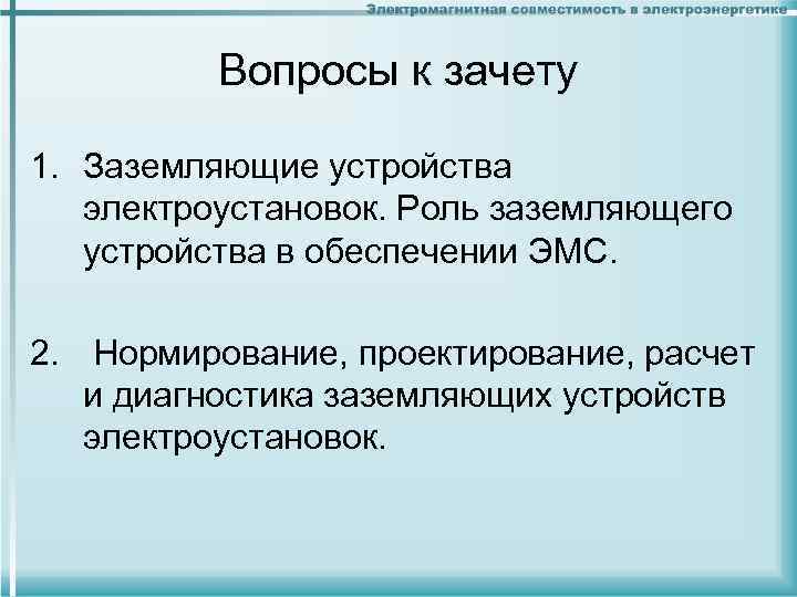Вопросы к зачету 1. Заземляющие устройства электроустановок. Роль заземляющего Вопросы к зачету 1. Заземляющие устройства электроустановок. Роль заземляющего