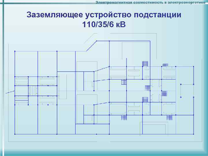 Заземляющее устройство подстанции 110/35/6 к. В Заземляющее устройство подстанции 110/35/6 к. В