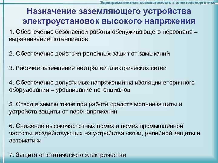 Назначение заземляющего устройства электроустановок высокого напряжения 1. Обеспечение безопасной работы обслуживающего персонала – Назначение заземляющего устройства электроустановок высокого напряжения 1. Обеспечение безопасной работы обслуживающего персонала –