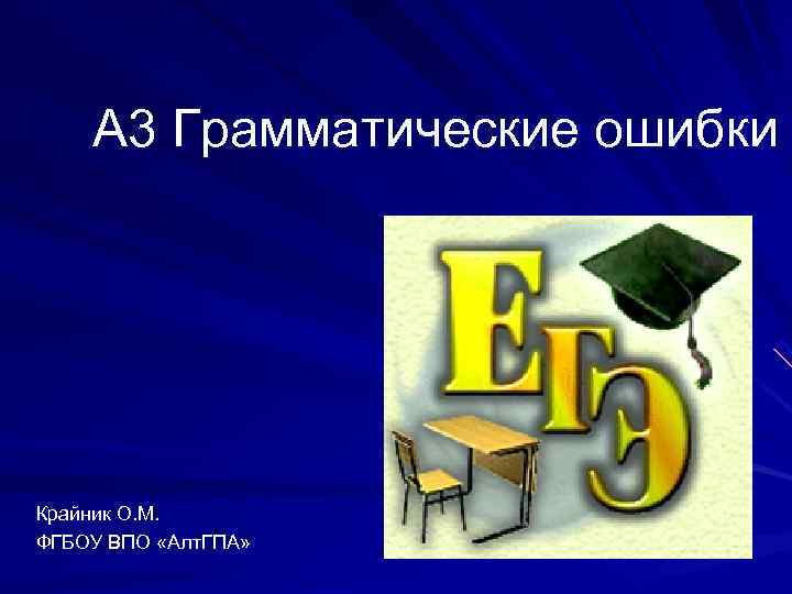   А 3 Грамматические ошибки Крайник О. М. ФГБОУ ВПО «Алт. ГПА» 
