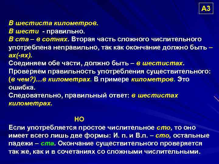      А 3 В шестиста километров. В шести - правильно.