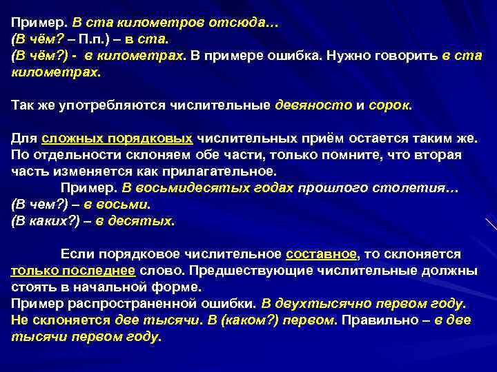 Пример. В ста километров отсюда… (В чём? – П. п. ) – в ста.