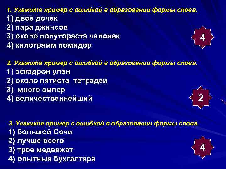 1. Укажите пример с ошибкой в образовании формы слова. 1) двое дочек 2) пара