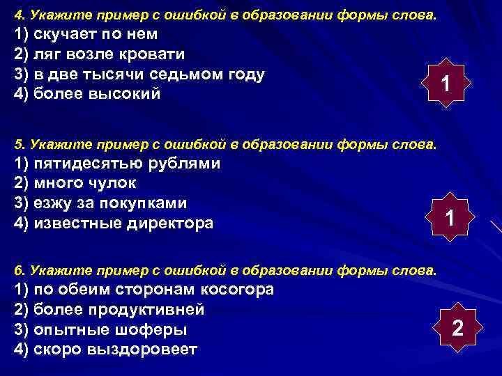 4. Укажите пример с ошибкой в образовании формы слова. 1) скучает по нем 2)