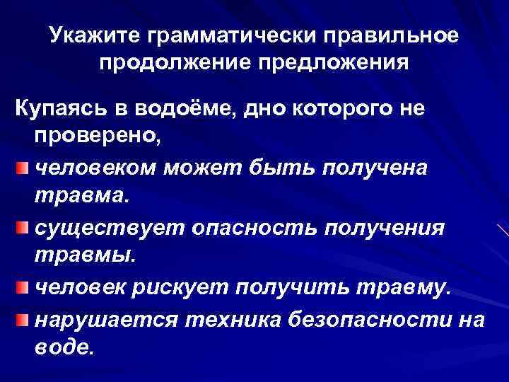 Правильное продолжение предложения. Существовать предложение. Продолжить предложение : плавает. Приложение повреждения предложение. Громко упал грамматически правильно.