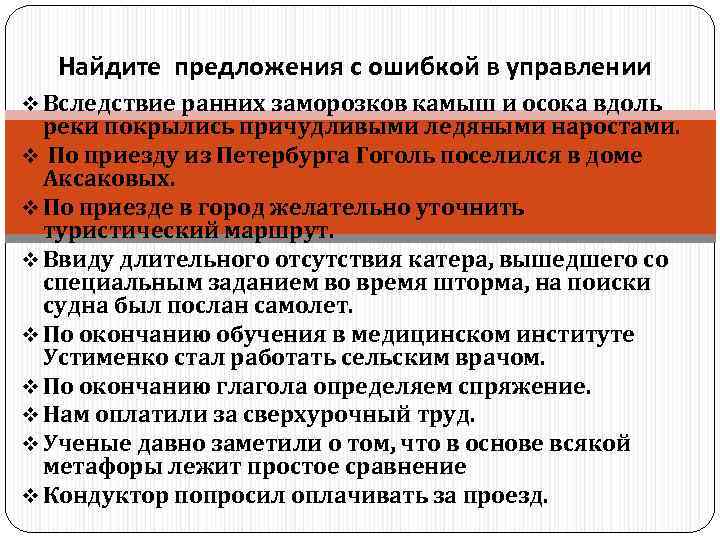  Найдите предложения с ошибкой в управлении v Вследствие ранних заморозков камыш и осока