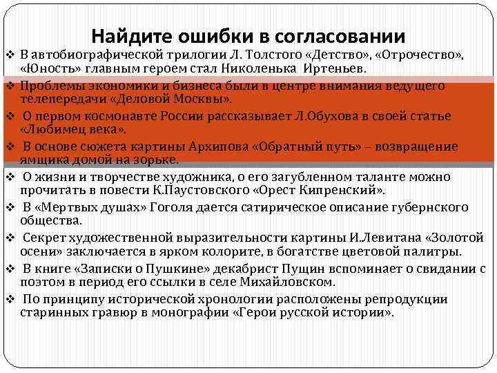   Найдите ошибки в согласовании v В автобиографической трилогии Л. Толстого «Детство» ,