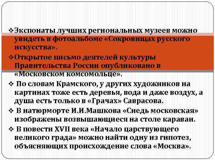 v Экспонаты лучших региональных музеев можно  увидеть в фотоальбоме «Сокровищах русского  искусства»