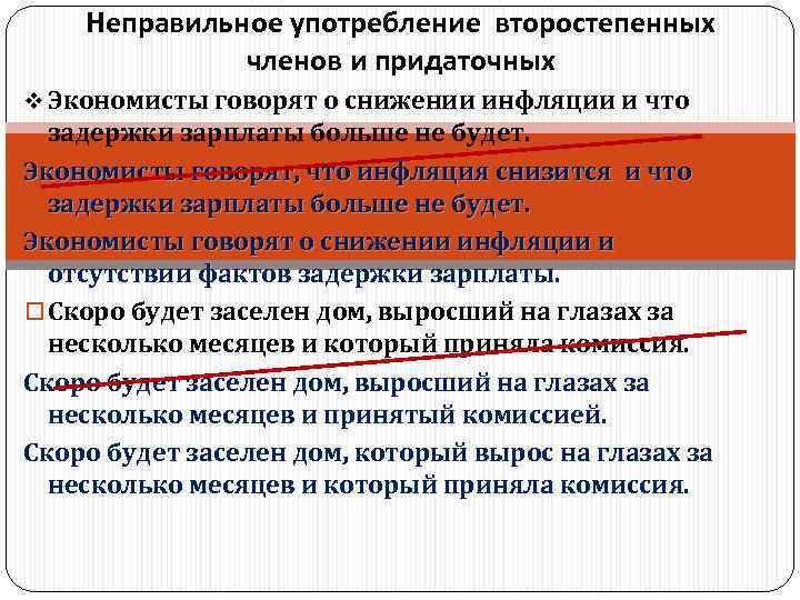  Неправильное употребление второстепенных    членов и придаточных v Экономисты говорят