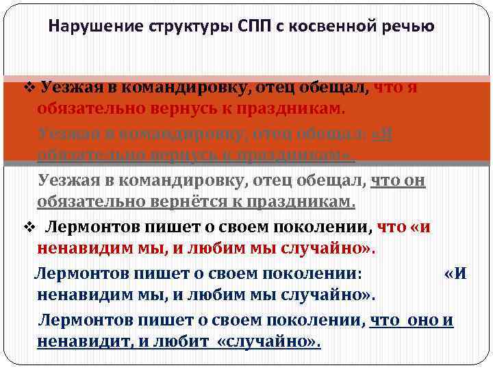   Нарушение структуры СПП с косвенной речью  v Уезжая в командировку, отец