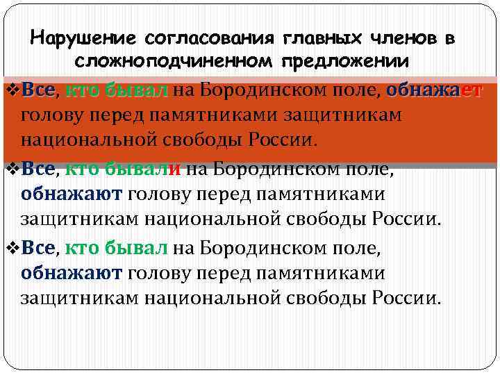  Нарушение согласования главных членов в  сложноподчиненном предложении v. Все, кто бывал на