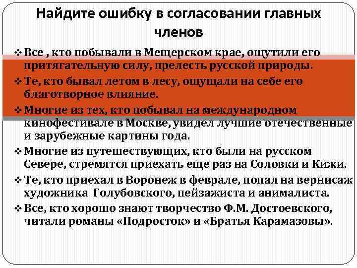   Найдите ошибку в согласовании главных    членов v Все ,