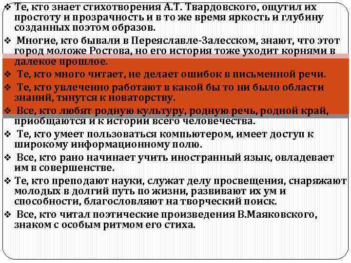 v Те, кто знает стихотворения А. Т. Твардовского, ощутил их  простоту и прозрачность