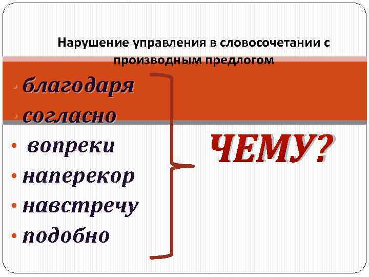   Нарушение управления в словосочетании с  производным предлогом • благодаря • согласно