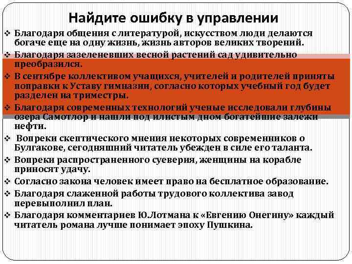   Найдите ошибку в управлении v Благодаря общения с литературой, искусством люди делаются