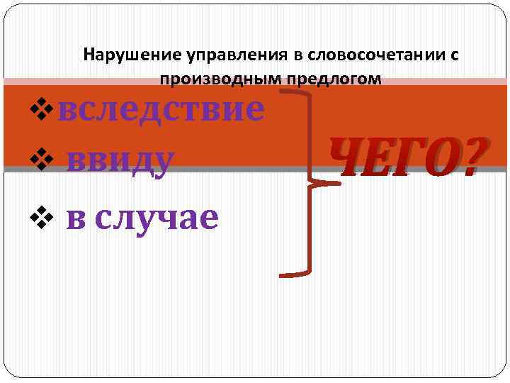   Нарушение управления в словосочетании с  производным предлогом vвследствие v ввиду 
