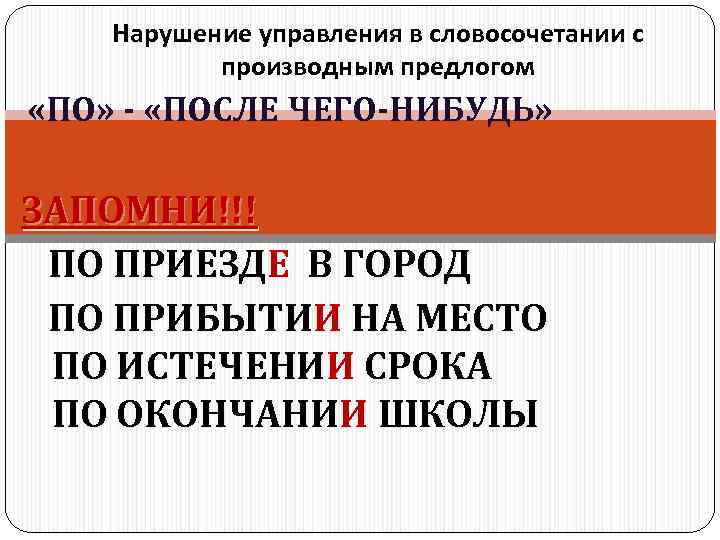   Нарушение управления в словосочетании с  производным предлогом  «ПО» - «ПОСЛЕ