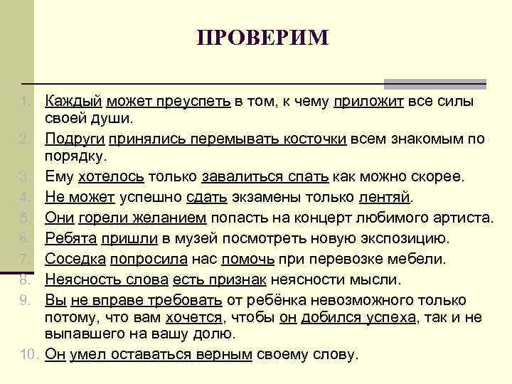      ПРОВЕРИМ 1. Каждый может преуспеть в том, к чему