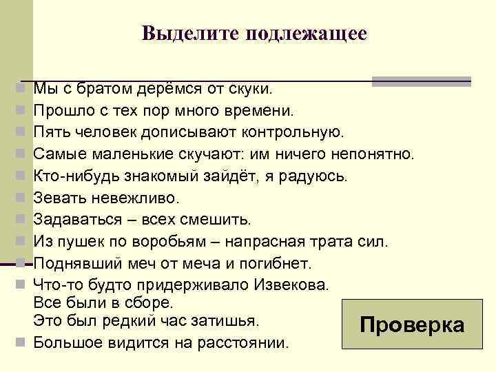    Выделите подлежащее n Мы с братом дерёмся от скуки. n Прошло