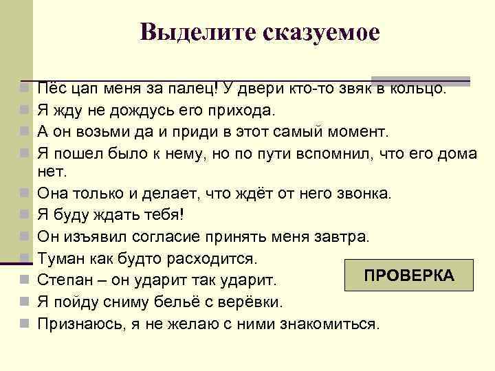     Выделите сказуемое n  Пёс цап меня за палец! У