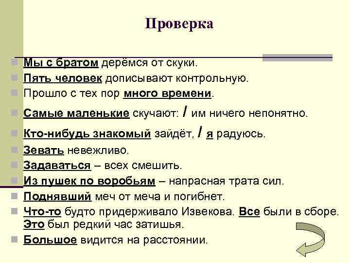     Проверка n Мы с братом дерёмся от скуки. n Пять