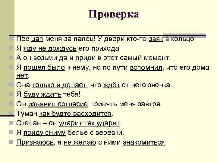     Проверка n  Пёс цап меня за палец! У двери