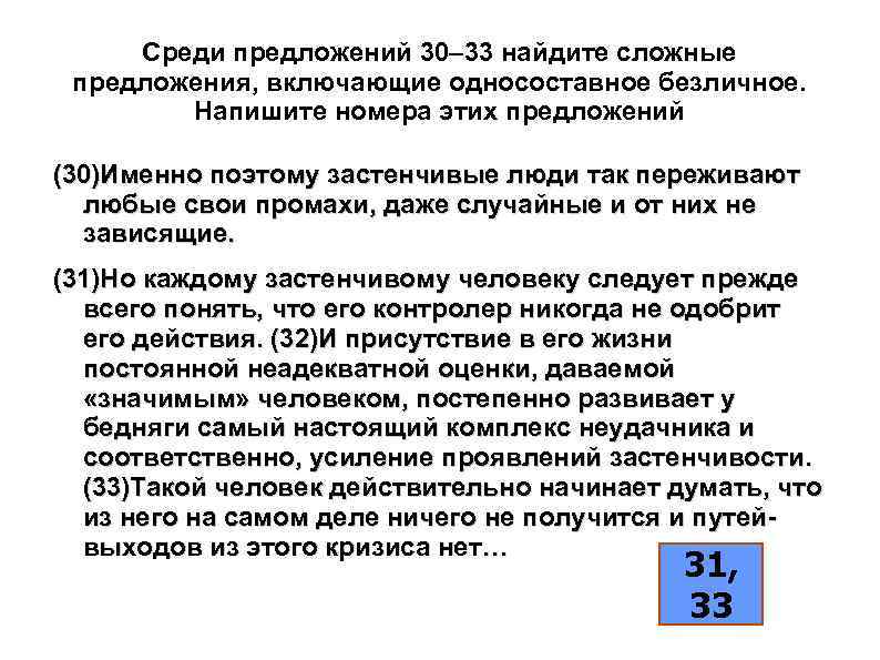 > Среди предложений 30– 33 найдите сложные предложения, включающие односоставное безличное.   Напишите