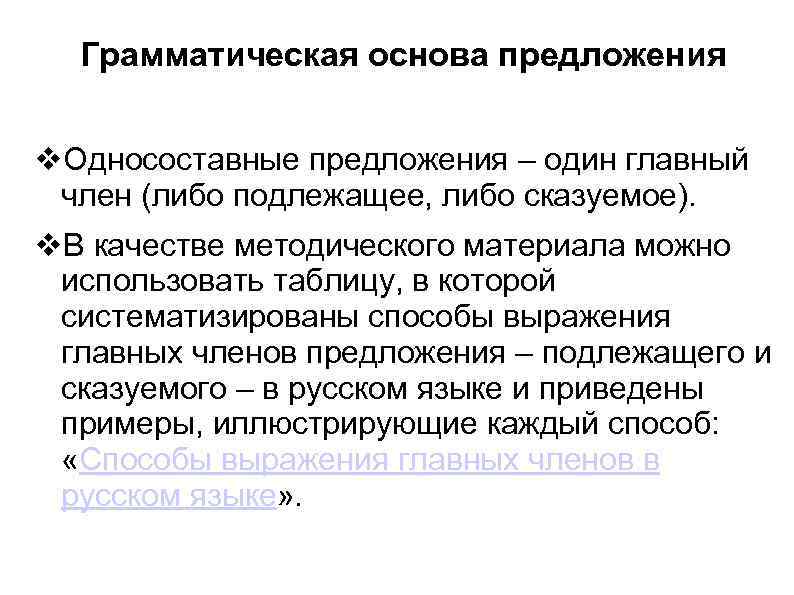 > Грамматическая основа предложения  v. Односоставные предложения – один главный член (либо подлежащее,