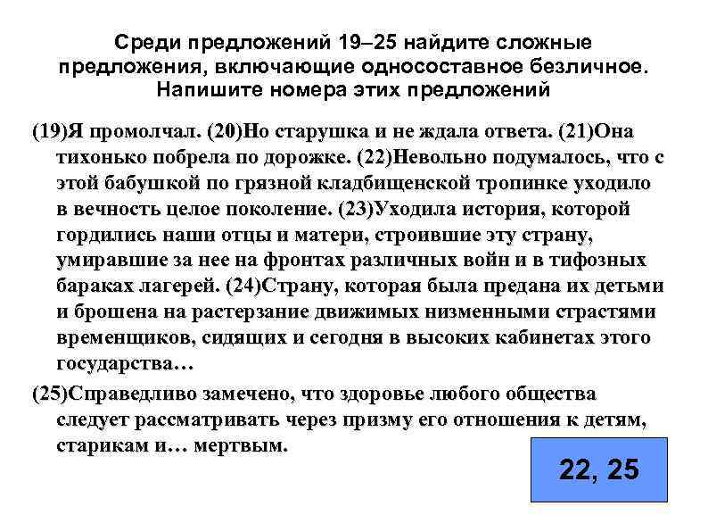 > Среди предложений 19– 25 найдите сложные  предложения, включающие односоставное безличное.  Напишите