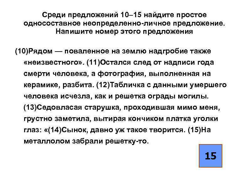 > Среди предложений 10– 15 найдите простое  односоставное неопределенно-личное предложение.  Напишите номер