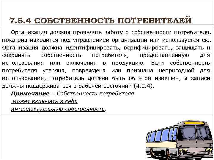 7. 5. 4 СОБСТВЕННОСТЬ ПОТРЕБИТЕЛЕЙ Организация должна проявлять заботу о собственности потребителя, 7. 5. 4 СОБСТВЕННОСТЬ ПОТРЕБИТЕЛЕЙ Организация должна проявлять заботу о собственности потребителя,