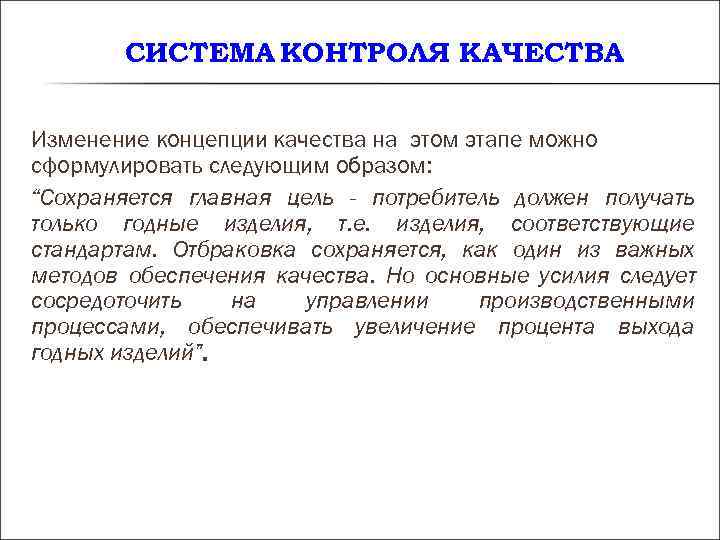 СИСТЕМА КОНТРОЛЯ КАЧЕСТВА Изменение концепции качества на этом этапе можно сформулировать СИСТЕМА КОНТРОЛЯ КАЧЕСТВА Изменение концепции качества на этом этапе можно сформулировать