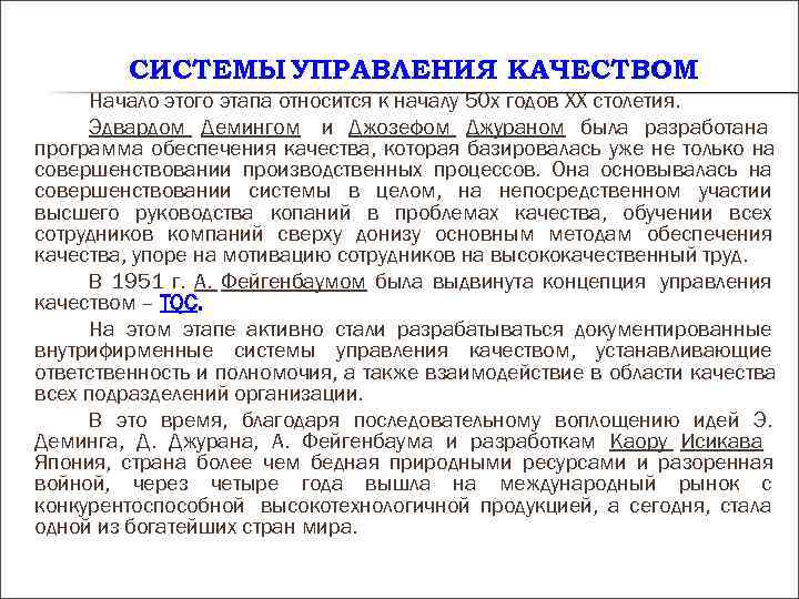 СИСТЕМЫ УПРАВЛЕНИЯ КАЧЕСТВОМ Начало этого этапа относится к началу 50 х СИСТЕМЫ УПРАВЛЕНИЯ КАЧЕСТВОМ Начало этого этапа относится к началу 50 х