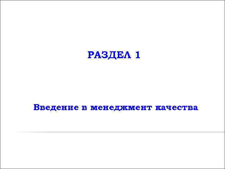РАЗДЕЛ 1 Введение в менеджмент качества РАЗДЕЛ 1 Введение в менеджмент качества