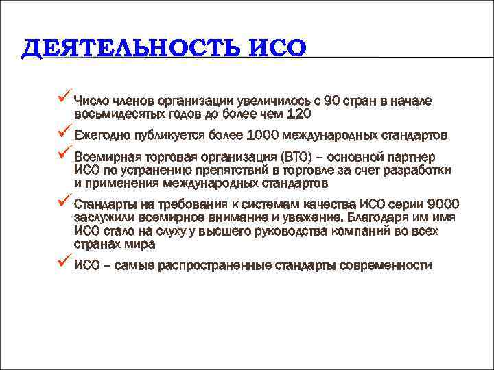 ДЕЯТЕЛЬНОСТЬ ИСО ü Число членов организации увеличилось с 90 стран в начале восьмидесятых ДЕЯТЕЛЬНОСТЬ ИСО ü Число членов организации увеличилось с 90 стран в начале восьмидесятых