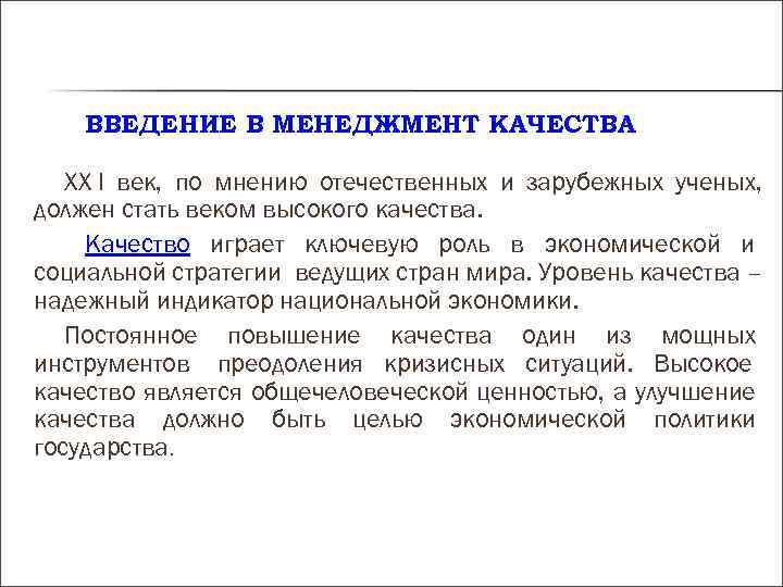 ВВЕДЕНИЕ В МЕНЕДЖМЕНТ КАЧЕСТВА ХХ I век, по мнению отечественных и зарубежных ВВЕДЕНИЕ В МЕНЕДЖМЕНТ КАЧЕСТВА ХХ I век, по мнению отечественных и зарубежных